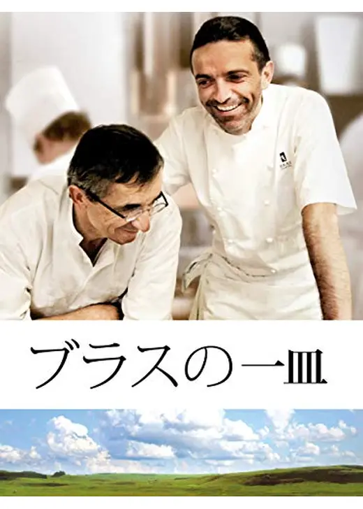 ブラスの一皿