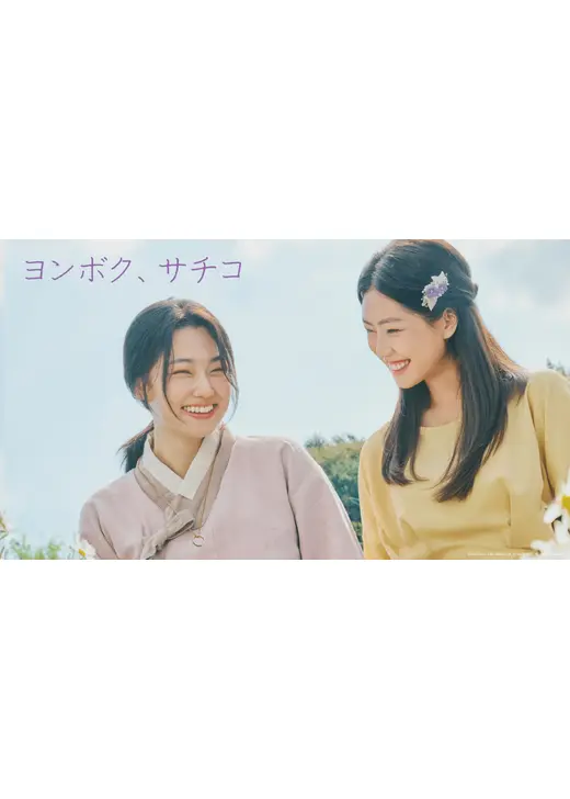 ヨンボク、サチコ