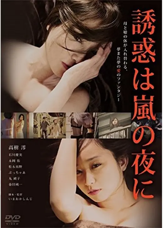 誘惑は嵐の夜に