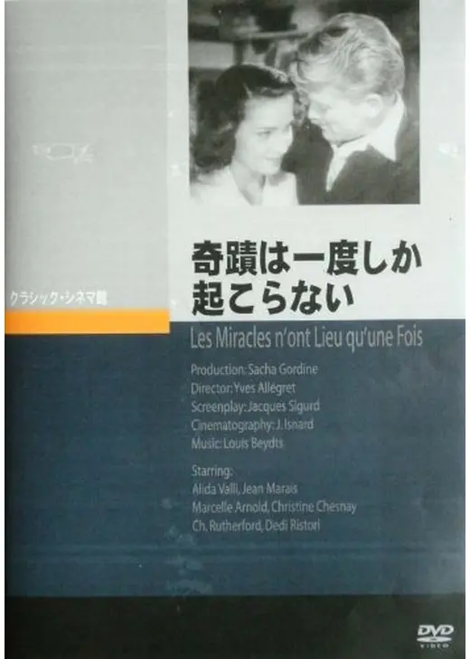 奇蹟は一度しか起こらない