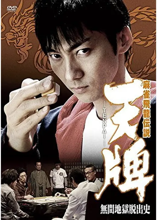 麻雀飛龍伝説 天牌 -TENPAI- 無間地獄脱出史