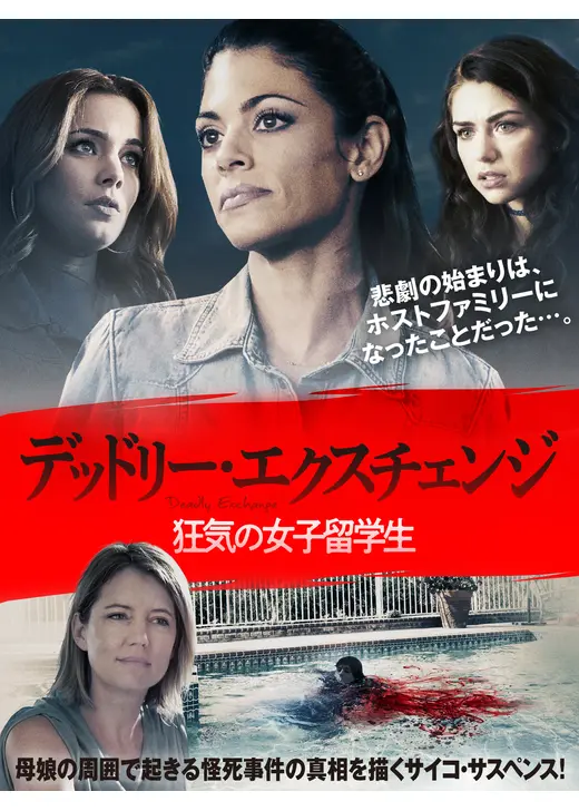 デッドリー・エクスチェンジ 狂気の女子留学生