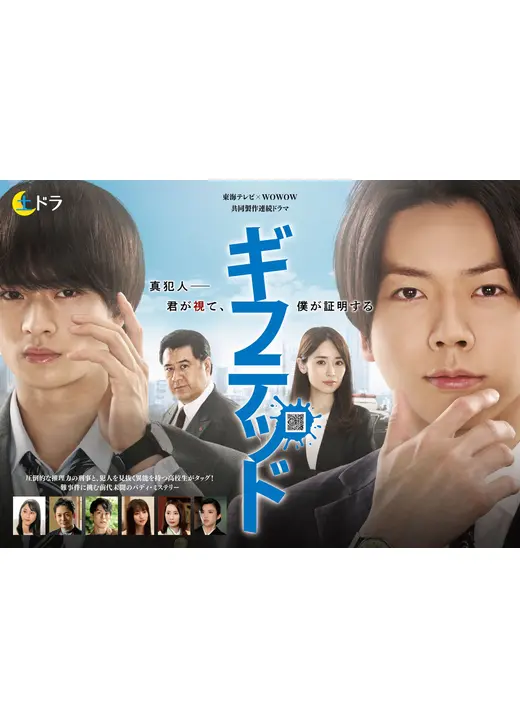 ギフテッド Season１