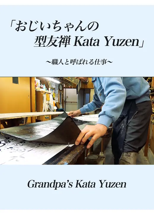 「おじいちゃんの型友禅ーKata Yuzen」〜職人と呼ばれる仕事〜