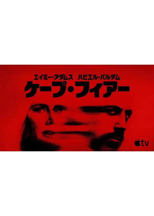ケープ・フィアー