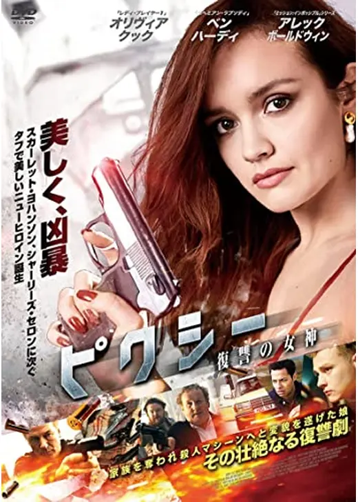 ピクシー 復讐の女神／ピクシー 復讐と逃亡