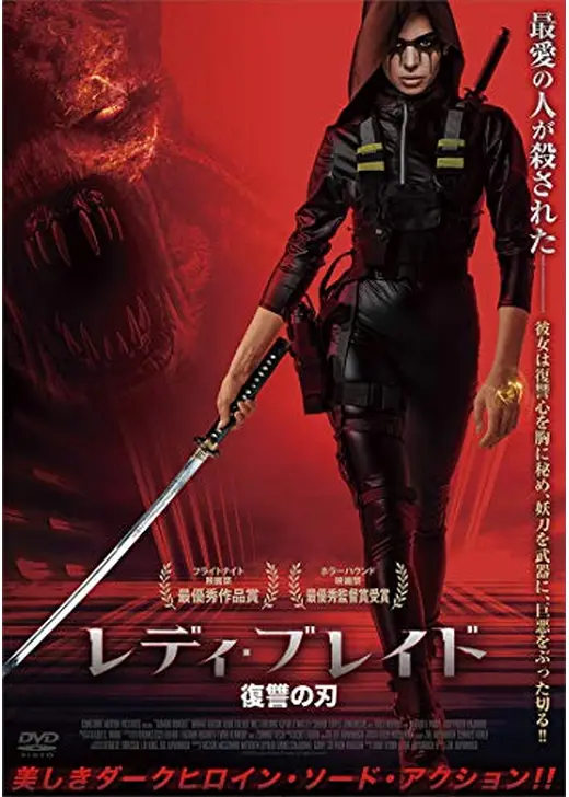 レディ・ブレイド