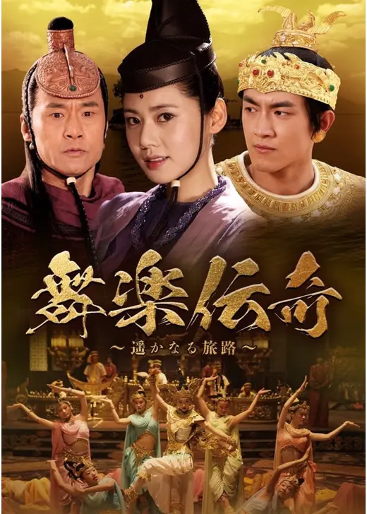 舞楽伝奇 遥かなる旅路