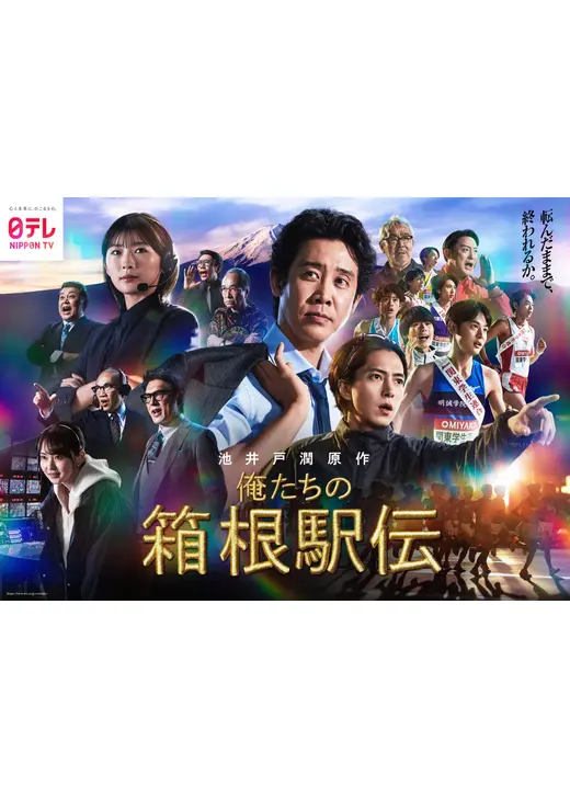 俺たちの箱根駅伝