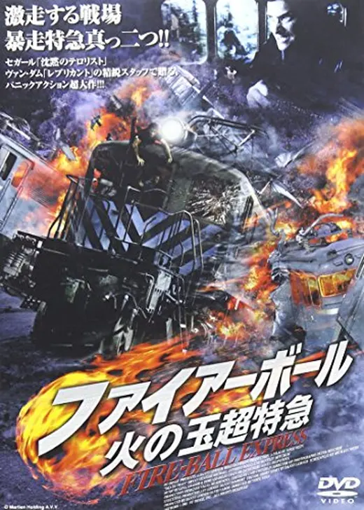 ファイアーボール　火の玉超特急