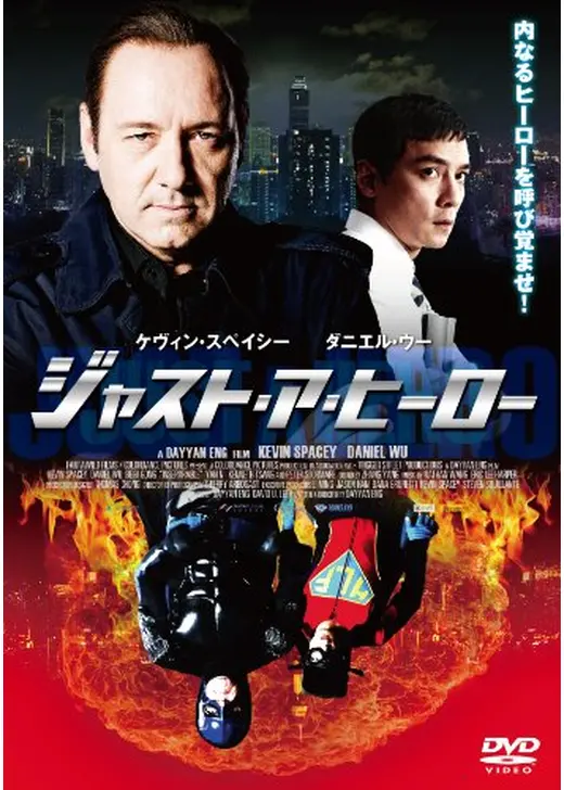 ジャスト・ア・ヒーロー／離れられない男