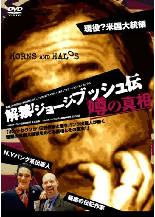 解禁！ジョージ・ブッシュ伝 噂の真相