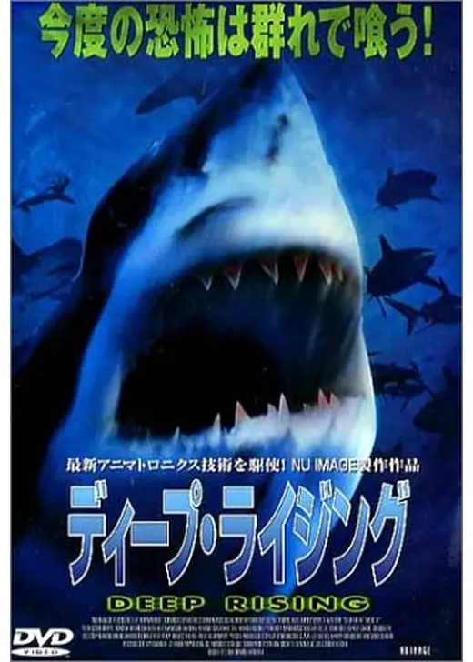 ディープ・ライジング