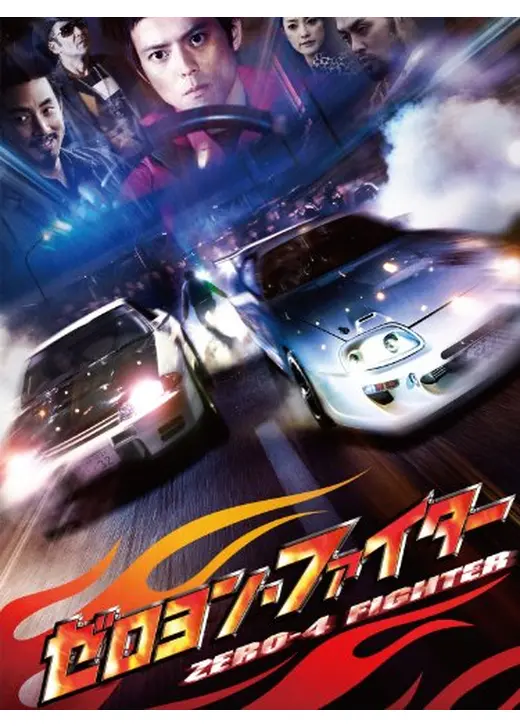 ゼロヨン・ファイター