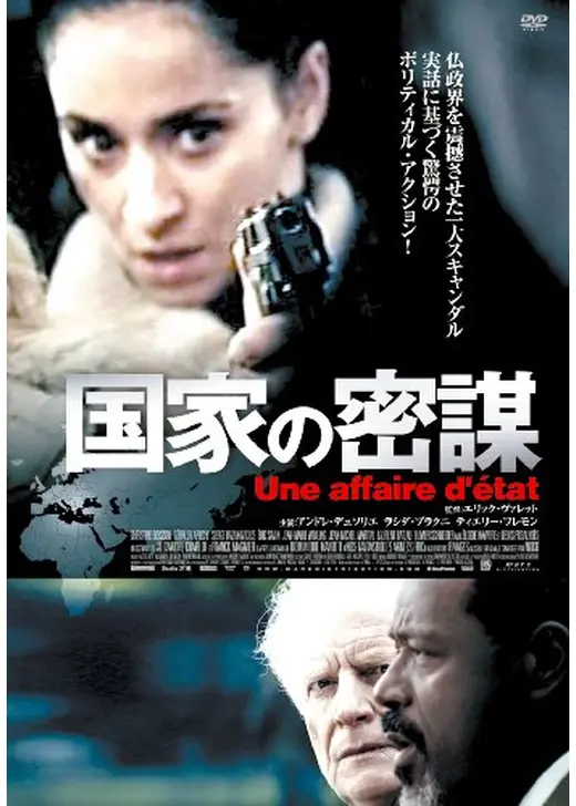 国家の密謀