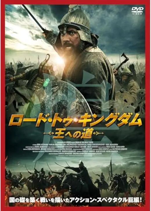 ロード・トゥ・キングダム　王への道