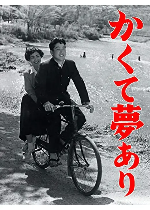 かくて夢あり