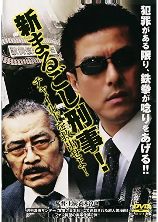 新まるごし刑事！チャイルドを救出せよ！