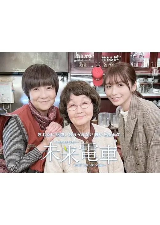 未来電車“あの日”を知らないあなたへ