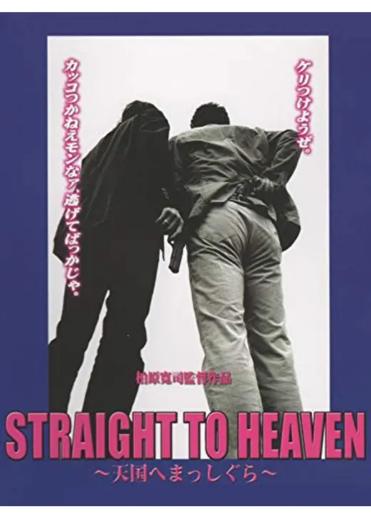STRAIGHT TO HEAVEN 〜天国へまっしぐら〜