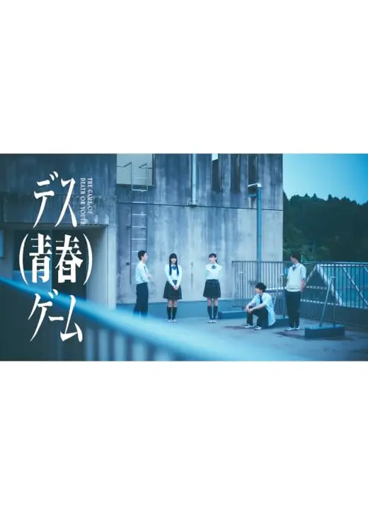 デス（青春）ゲーム