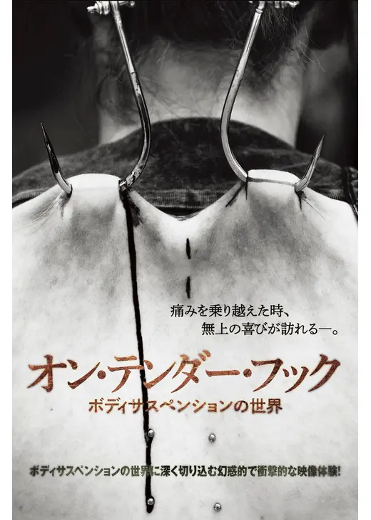 オン・テンダー・フック ボディサスペンションの世界