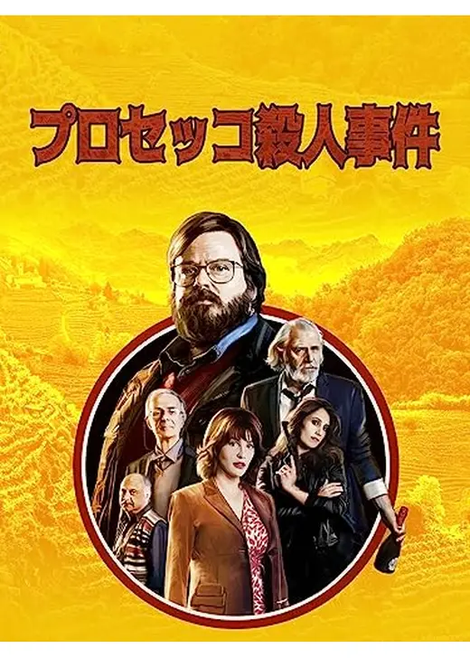 プロセッコ殺人事件