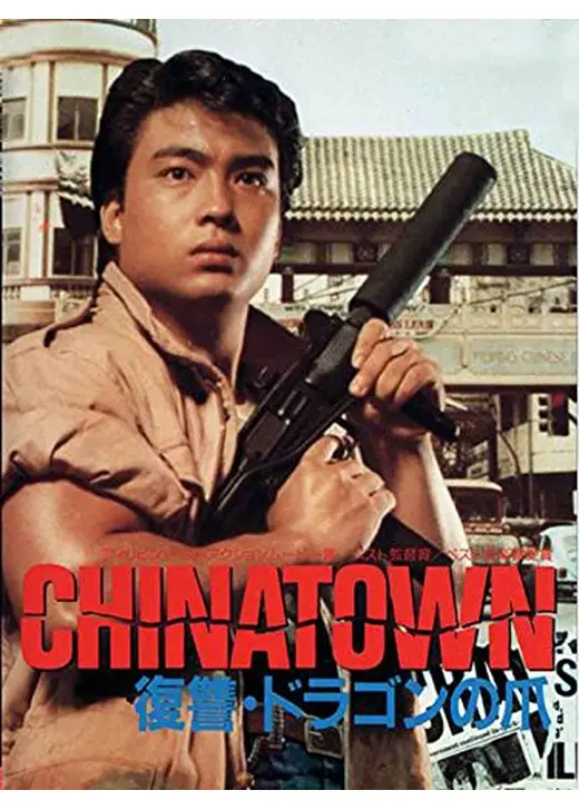 CHINATOWN／復讐・ドラゴンの爪