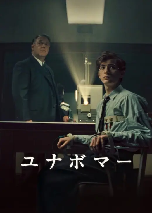 ユナボマー