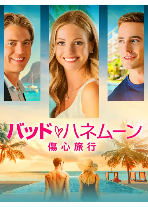 バッド・ハネムーン　傷心旅行