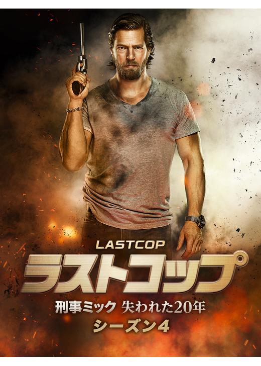 ラストコップ～刑事ミック 失われた20年 シーズン4