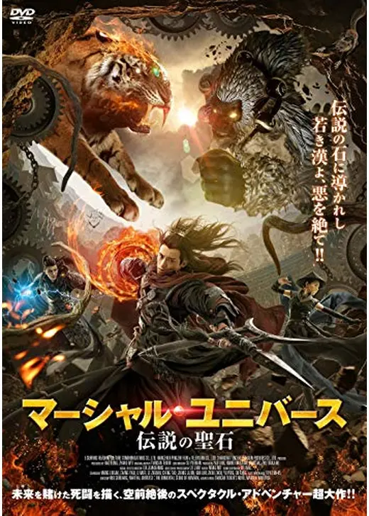 マーシャル・ユニバース 伝説の聖石