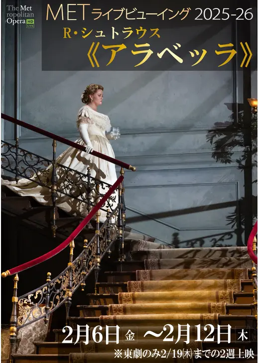 METライブビューイング2025‐26  R・シュトラウス《アラベッラ》