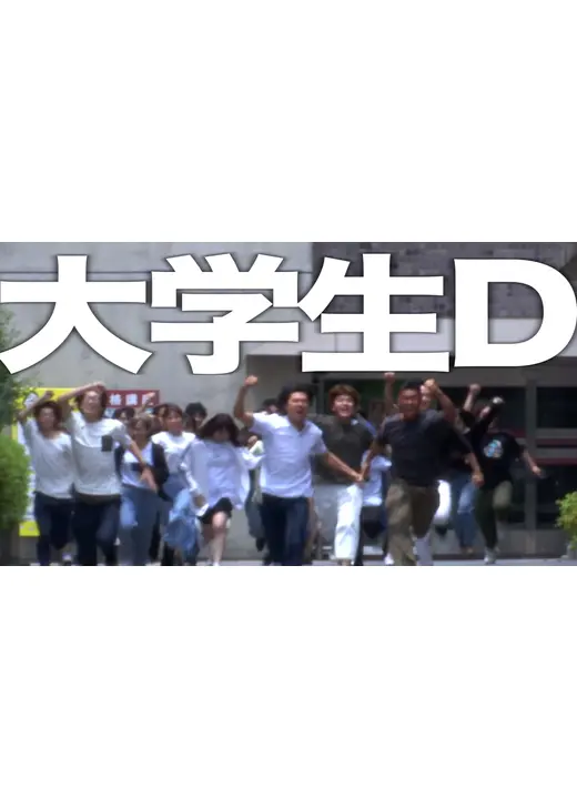 大学生D