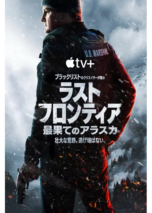 ラスト・フロンティア ～最果てのアラスカ～