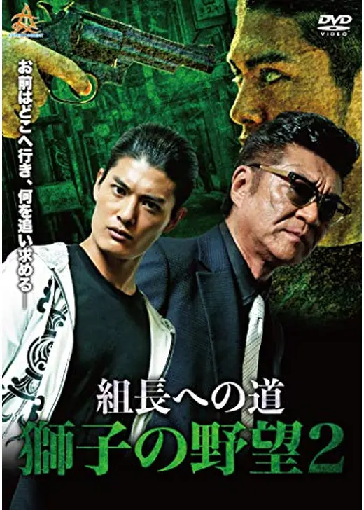 組長への道 獅子の野望2