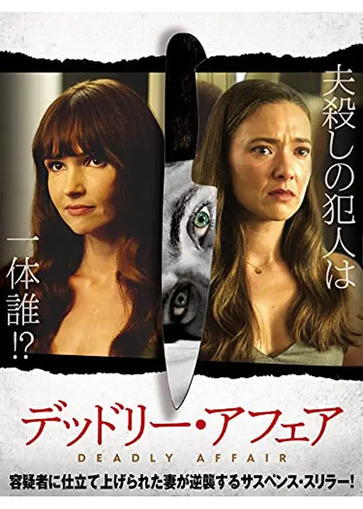 デッドリー・アフェア
