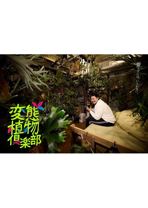 変態植物倶楽部