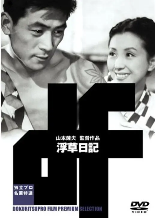 市川馬五郎一座顛末記 浮草日記