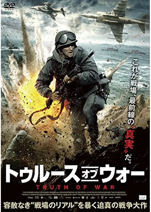 トゥルース・オブ・ウォー