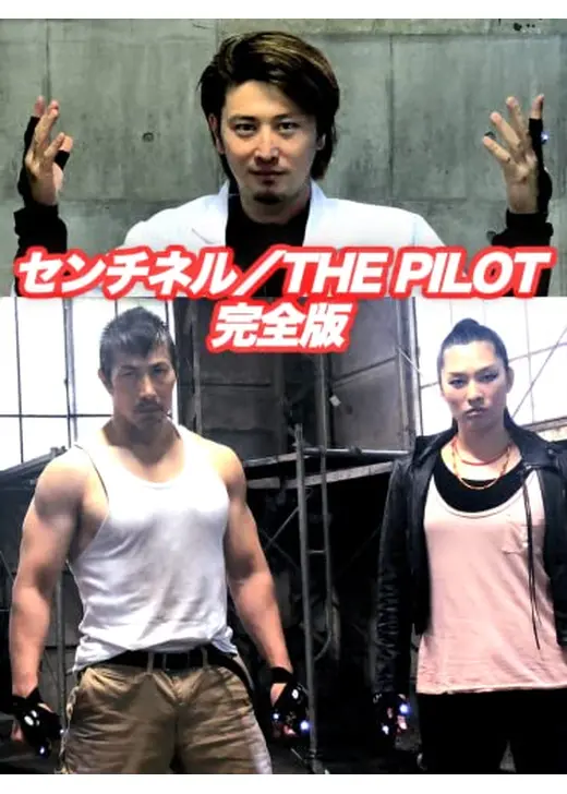 センチネル／THE PILOT完全版