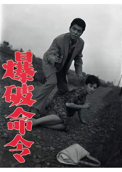 爆破命令
