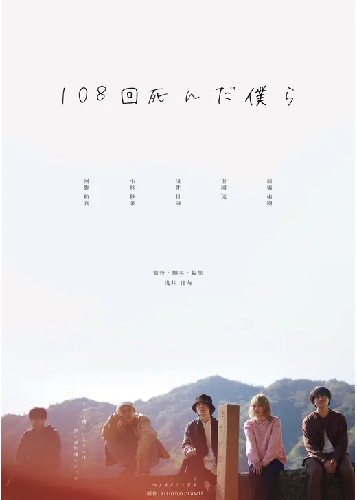 108回死んだ僕ら
