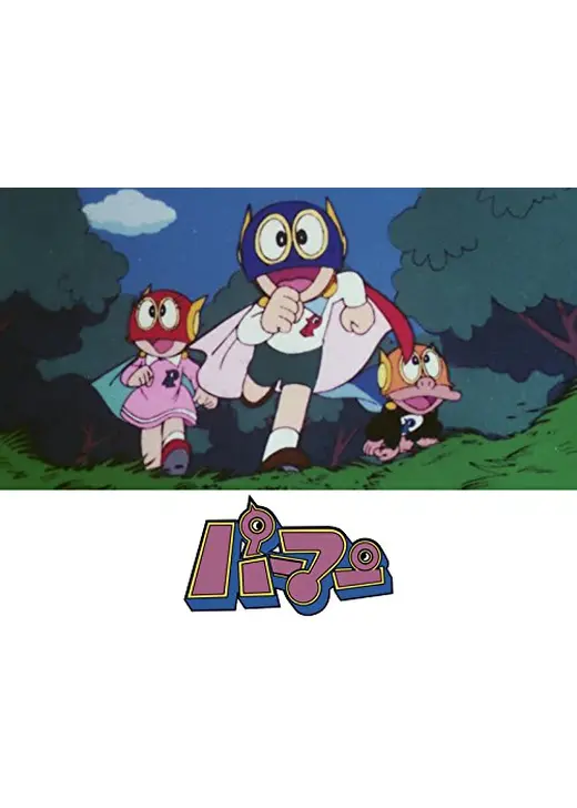パーマン