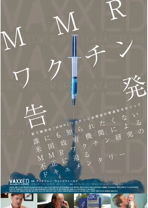 MMR ワクチン告発