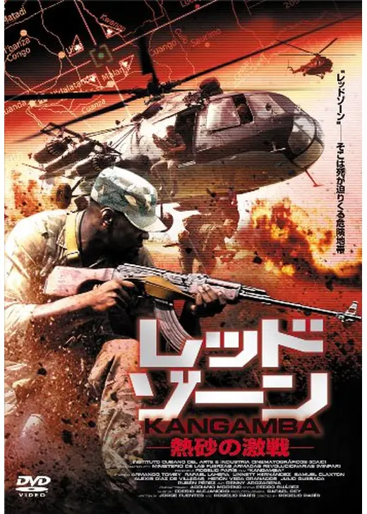 レッド・ゾーン