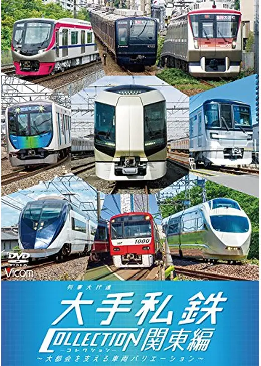 列車大行進　大手私鉄コレクション　関東編
