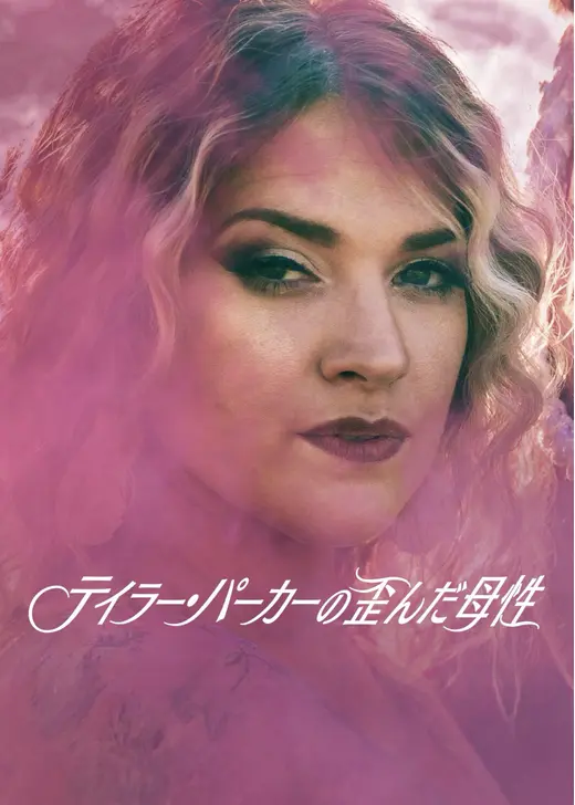 テイラー・パーカーの歪んだ母性