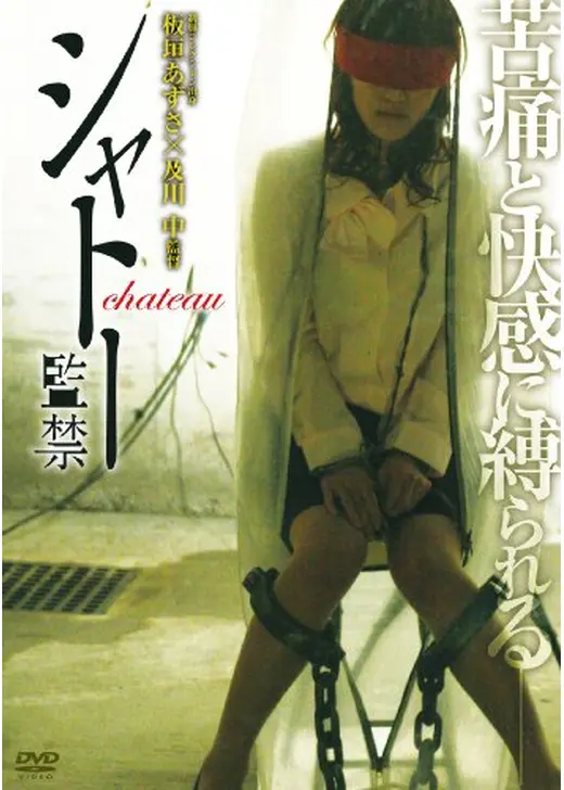 シャトー －監禁－