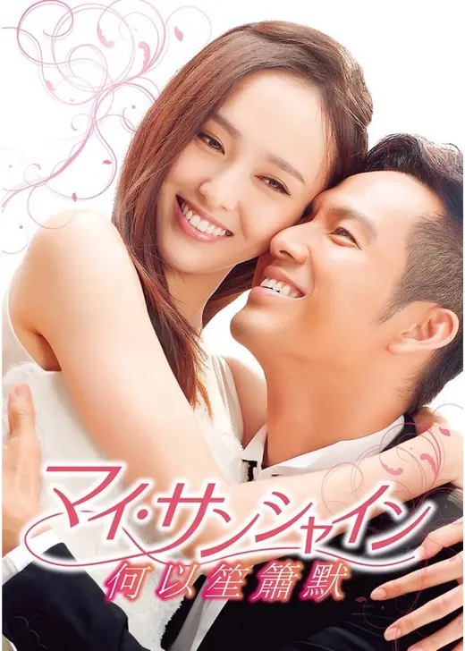 マイ・サンシャイン～何以笙簫默～